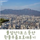 불암산 (불암사 시작코스)1코스 등린이 등산 후기(Feat.SGD 무릎보호대)