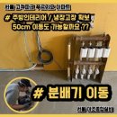 고척 파크푸르지오 | 서울 고척파크푸르지오 인테리어, 분배기이동 50cm 도 가능할까요 ?