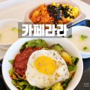 테크노산업로 | 울산 테크노산업단지 맛집 카페라라 점심과 커피를 한번에 신메뉴 봄동비빔밥