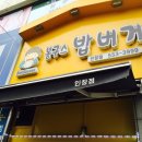 봉구스밥버거(인창점) 이미지