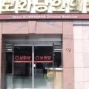 보화당한의원 이미지