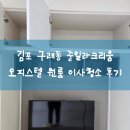 중일 | 김포한강신도시 구래동 중일라크리움 원룸 이사청소 현장후기