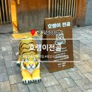 대한문구도매센타 | 광교 맛집 | 새로 오픈한 호랭이전골 광교 백호랭이전골 먹고 온 후기!