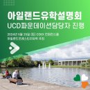 5월 25일 (토) COEX 아일랜드대학입학설명회에 초대합니다! UCD 대학교 파운데이션과 담당자참가 (선착순 마감) 이미지