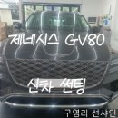 그린루체 | 울산 구영리 선샤인 <그린 빛이 돋보이는 레인보우 루체VS 썬팅, 신차 GV80 시공 후기>