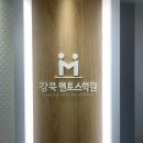 강북멘토스경희관학원