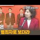 [후보대담 / 나경원 당대표 후보] 한동훈은 우리를 범죄자로 보더라 ﻿고성국TV 이미지