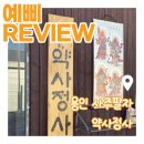 후기 | 용인 사주잘보는곳 약사정사 다녀온 솔직후기
