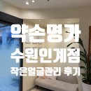 시간관리효율화 | [수원 에스테틱] 수원 인계동 피부관리 '약손명가 수원인계점' 작은 얼굴 관리 후기
