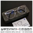 린드버그 나우 6527의 대안. 실루엣안경 2923 (ft.자이스 다초점렌즈+오피스렌즈 컨설팅)