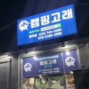 캠핑고래원주점 이미지