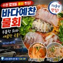 바다예찬 | 인계동 물회 맛집 바다예찬 후기, 회는 두툼한데 한 가지 아쉬웠다
