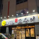 장덕한방병원 | 광주 장덕동 생선구이 맛집 달빛에구운고등어 수완장덕점 고등어조림 고등어구이 추천