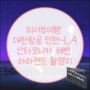 센트럴프라자(서쪽가로변) | &lt;1&gt; 미서부여행 대한항공 인천 LA 산타모니카해변 라라랜드 촬영지 그린피스 천문대