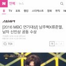 [2016 MBC 연기대상] 남주혁X류준열, 남자 신인상 공동 수상 이미지