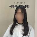 꽃샘미용실 | 신논현 미용실 추천 어몽헤어 씨컬펌 대만족한 후기