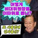 시대의 낡은 잔존물ㅡ정규재 왈 이미지