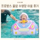 프로방스호텔 | 화성 프로방스 율암 수영장 아이동반 후기 😀 화성 율암 온천·호텔 스파 이용 꿀팁 총정리