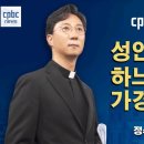 정수용 "성인, 복자, 하느님의 종, 가경자는?" 이미지