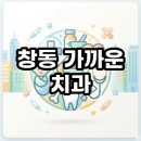 창동 가까운 치과 야간 및 공휴일 진료 정보 찾는법과 이용후기 총정리