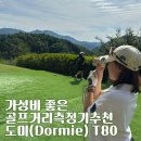 굿골프 | 도미T80 골프거리측정기 추천 가성비 굿, 클럽모우 필드후기