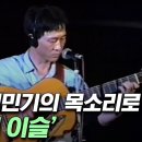 故 김민기가 직접 부른 &#39;아침이슬&#39; | 학전 그리고 뒷것 김민기 (SBS방송) 이미지