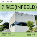 레전드축구아카데미 | [춘천 카페] “인필드” | "흥민이 형..!" 토트넘 16년 차 찐팬의 눈물의 카페 방문기