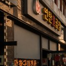 또간집 1등 공릉 맛집 원조이모네연탄불곱창 웨이팅 후기 + 아너카페