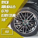 G9120 | [전주 휠스톰] 현대 제네시스 G70 18인치 휠 티탄크롬 장착 후기