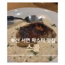 스타벅스 서면문화로점 | [ 부산 서면 ] &#34;스콜&#34; 수제맥주 레스토랑 파스타 맛집 | 내돈내산 후기