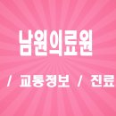 전북특별자치도 남원의료원 | 전북특별자치도 남원의료원 위치, 교통 및 주요 진료 서비스 심층 안내 (전북 동남부 지역 공공의료...