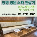 [양평 소파 천갈이] 병원 의자 리폼 전문업체 비용 중요 2가지