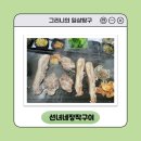 선녀네장작구이