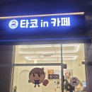 타코인카페 이미지