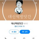 대신떡방앗간 - 김해시 가락로15번길 12 | 대신떡방앗간