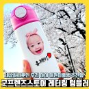 굿프렌즈 | 굿프렌즈스토어 레터링 텀블러 세상 하나뿐인 우리 아이 어린이 물병