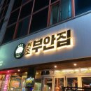 원조부안집광주쌍촌점 이미지
