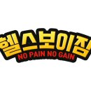 헬스보이짐 이미지