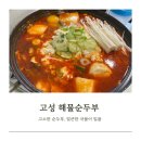 고성 해물순두부 이미지