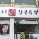 갑진즉석떡볶이 이미지