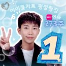 ❣️❣️아이돌차트 평점랭킹 연속273주 독보적 1위 이미지