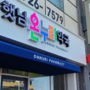 햇님온누리약국 이미지