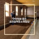 [경기/화성] 면역력 높이는 방법 송라 쌀겨효소찜질 힐링하고 온 후기
