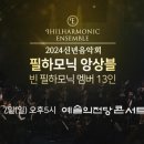2024 신년음악회 필하모닉 앙상블 공연 이미지