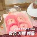 카페메틀 | 합정 버터떡 카페 메틀, 벚꽃 두쫀쿠 파는 디저트 맛집 테이크아웃 후기