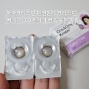 하파크리스틴(HAPA KRISTIN)신제주점 | 하파크리스틴 원앤온리 크리스틴 베이지 13.0 원데이 렌즈 쿨톤 착용