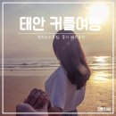 로맨스 | 커플끼리 다녀온 태안여행, 첫날 천리포수목원과 꽃지 해수욕장 다녀왔어요!