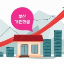 하나정보통신~예산군법원~박성규법무사사무실 | 부산개인회생 비용 전문 상담