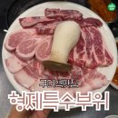 형제특수차량 | 구디역맛집 구디역3분 거리 가성비 고기 전문점 형제특수부위