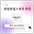 제주 OO고 취업면접 스피치 특강 후기, 면접에서 놓치면 아쉬운 포인트